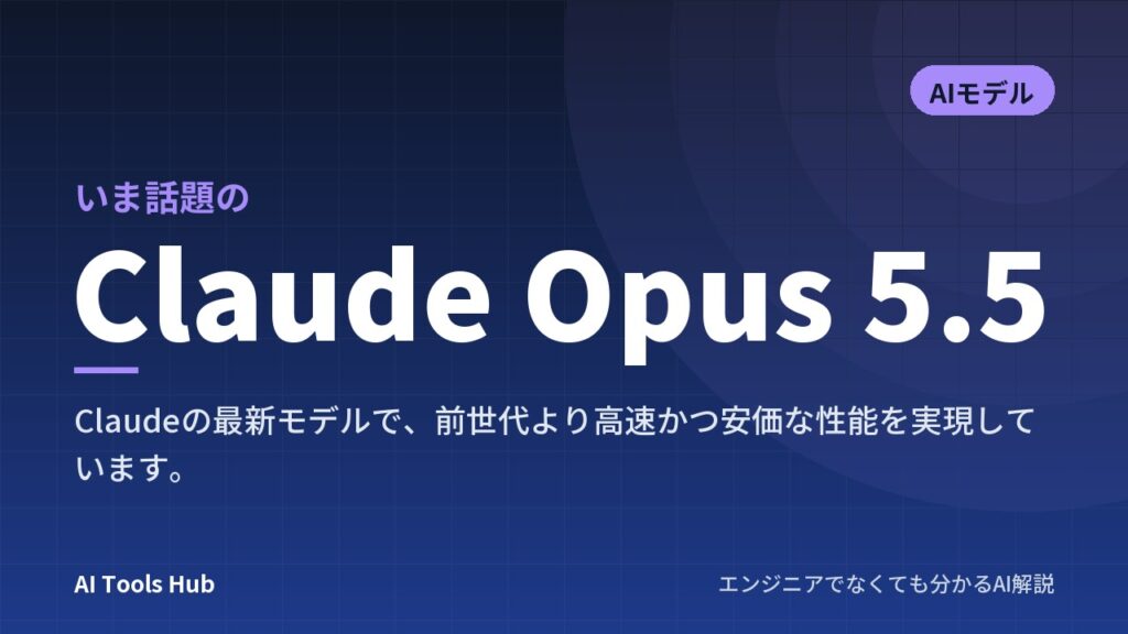 Claude Opus 5.5とは？従来より40%安く賢くなった最新AIの特徴・料金・使い方を解説