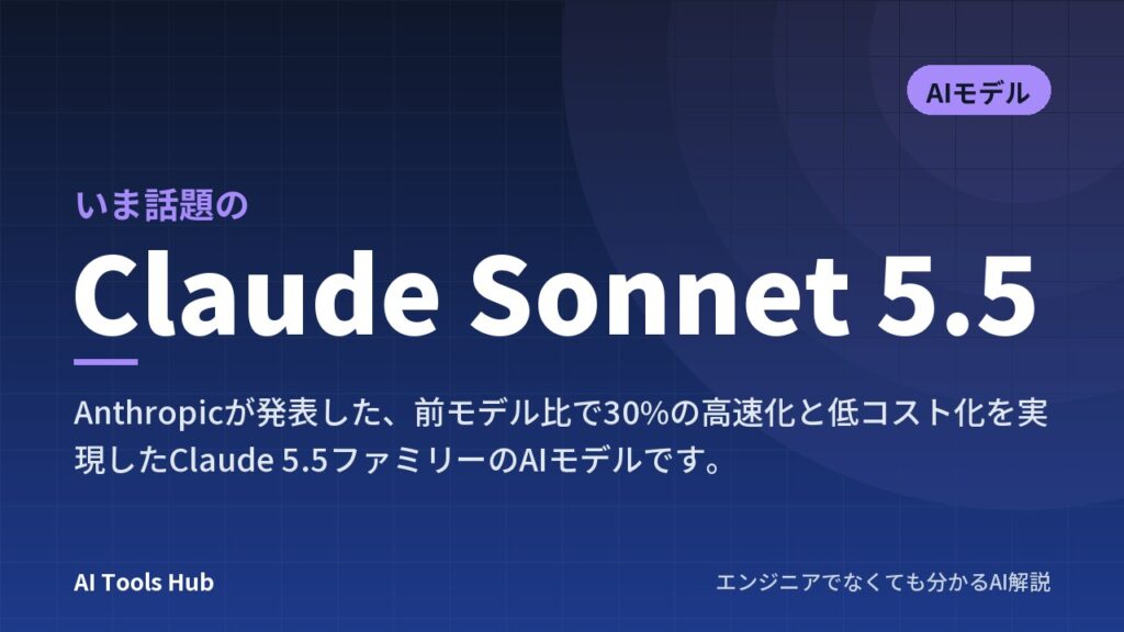 Claude Sonnet 5.5とは？特徴や料金・Opusとの違いを徹底解説