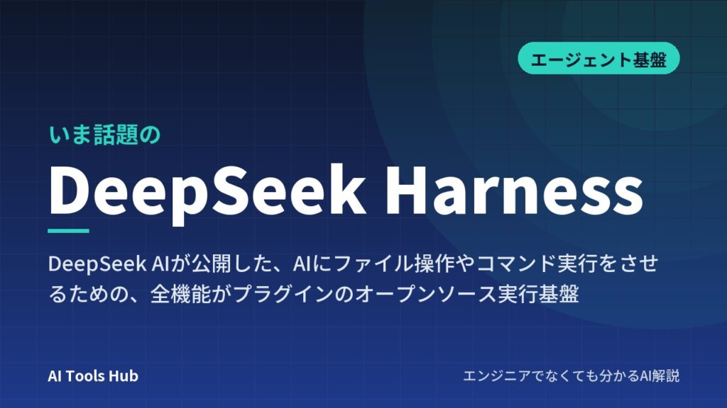 DeepSeek Harness（dsh）とは？仕組み・使い方・4つのモードとChatGPTとの違いをやさしく解説