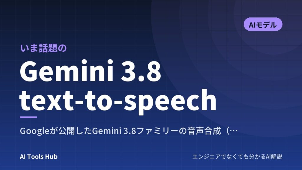 Gemini 3.8 text-to-speechとは？特徴や料金・使い方を解説