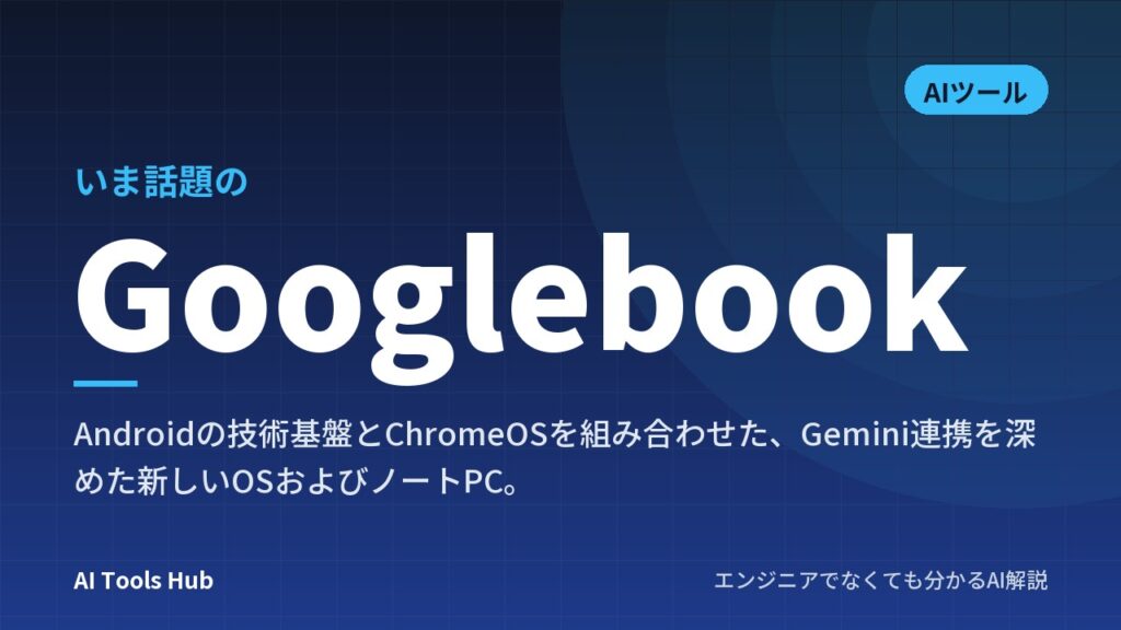 Googlebookとは？Gemini連携や特徴・価格・日本発売を解説