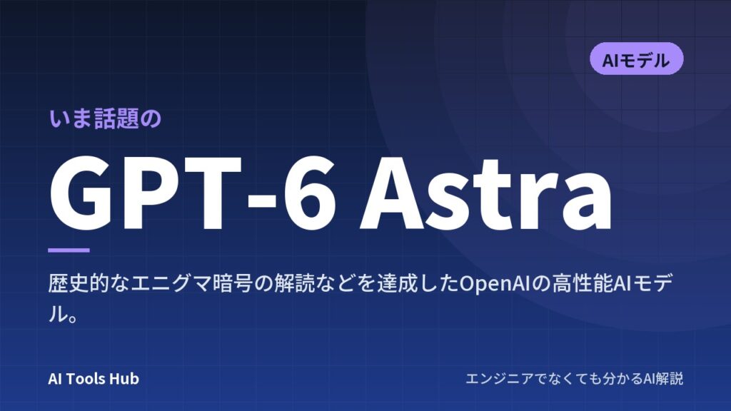 GPT-6 Astraとは？歴史的暗号を解いた最上位AIモデルの仕組みやSolとの違い