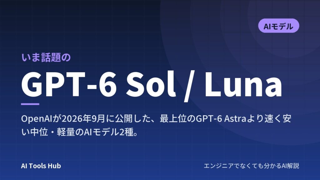 GPT-6 Sol / Lunaとは？違い・料金・ChatGPTでの使い方と使えるプランを解説