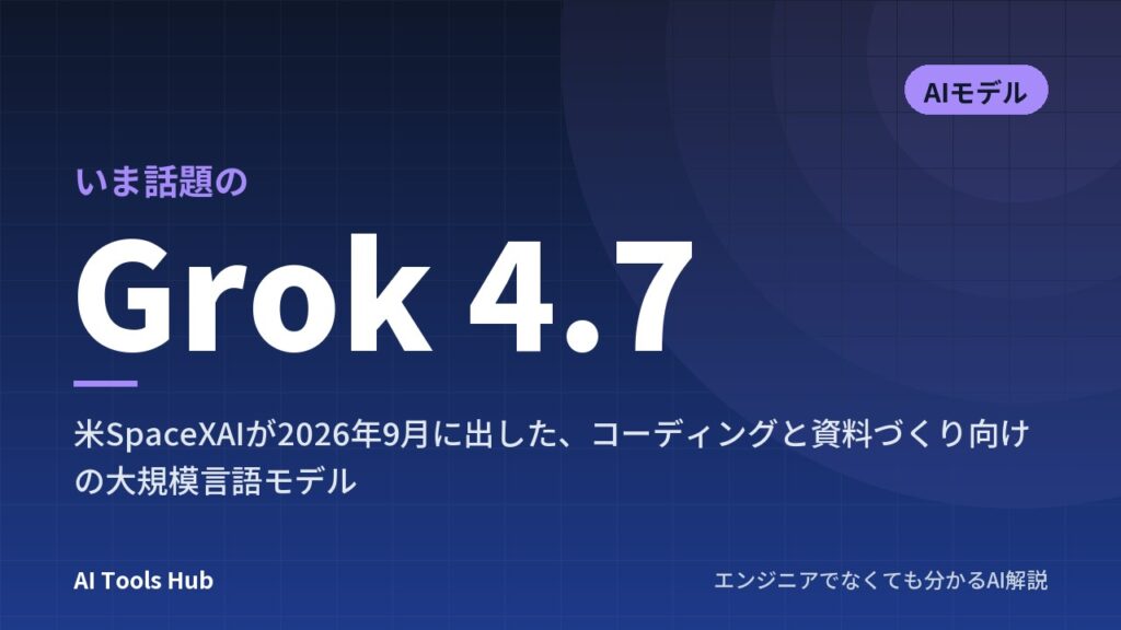 Grok 4.7とは？料金・使い方・Grok 4.6との違いと注意点を分かりやすく解説