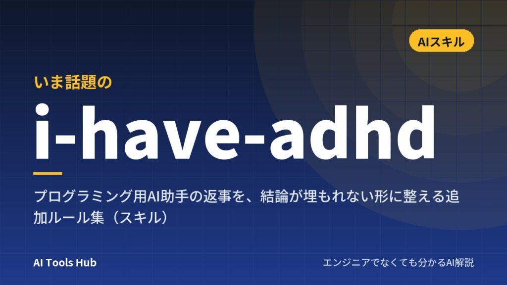 i-have-adhdとは？AIの長い返事を結論から整えるスキルの仕組み・10個のルール・使い方を解説