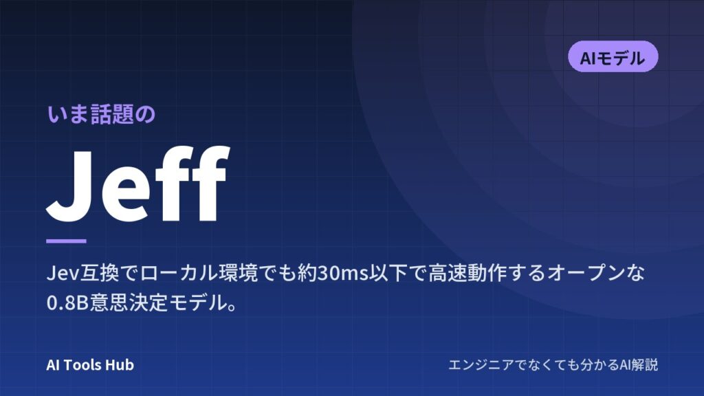 Jeffとは？Jev互換で手元でも爆速動作する判断AIの仕組み・特徴・使い方