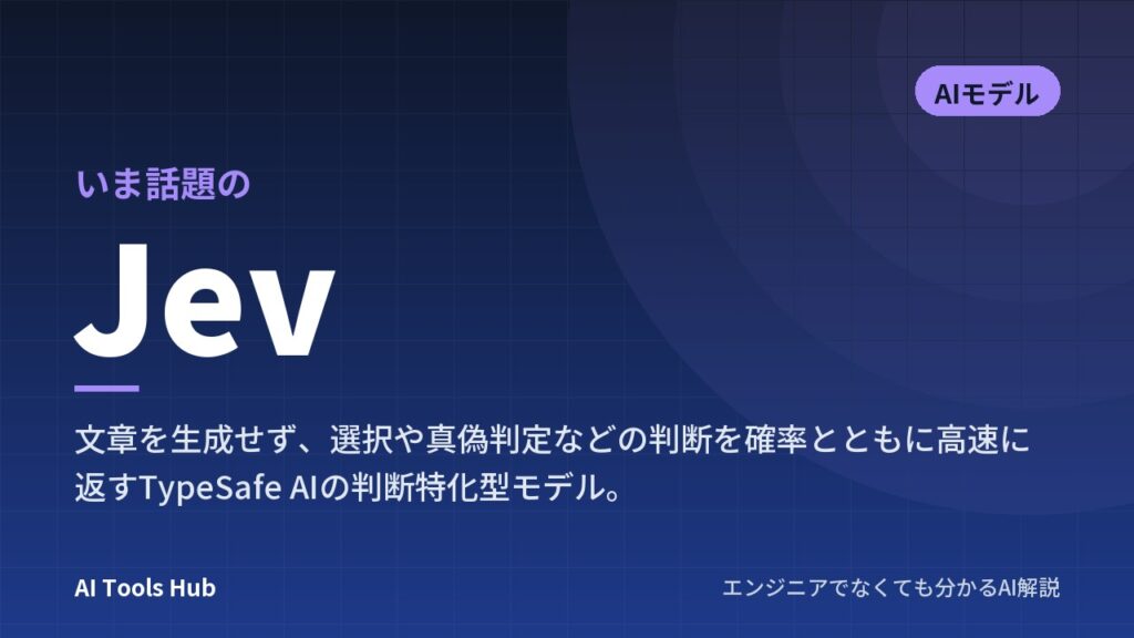 Jevとは？文章を書かない「超高速な判断特化AI」の仕組みと話題の理由を解説