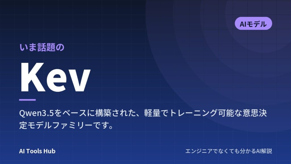Kevとは？文章を作らず「判断の確率」を返す新AIの仕組みと使い方