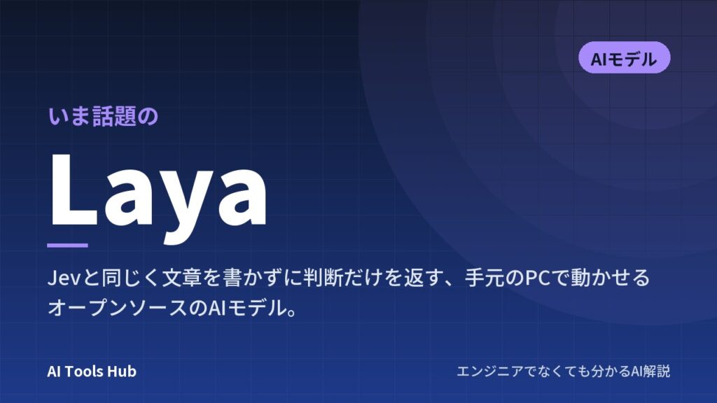Layaとは？Jevとの違い・仕組み・使い方をやさしく解説｜手元のPCで動く判断特化AIモデル