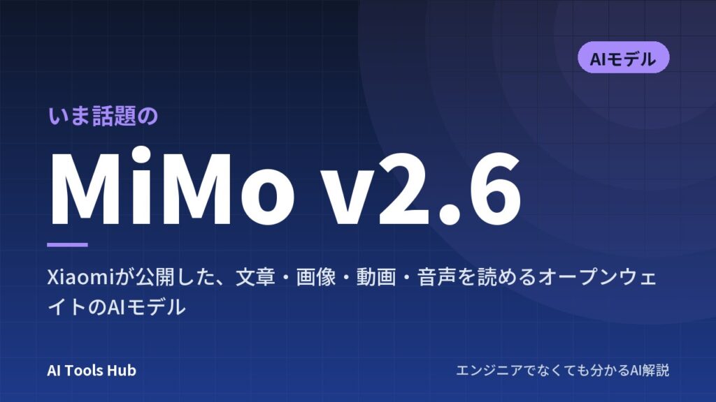 MiMo-V2.6とは？XiaomiのオープンAIの特徴・料金・使い方とClaude Opus 5との違い