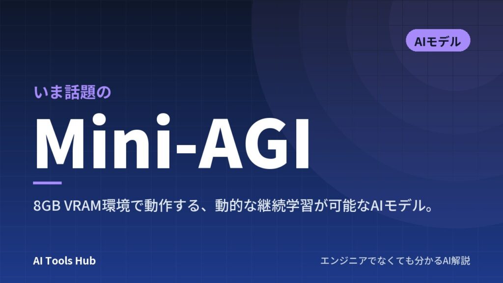 Mini-AGIとは？普通のパソコンで学び続ける新AIの仕組みと特徴をやさしく解説