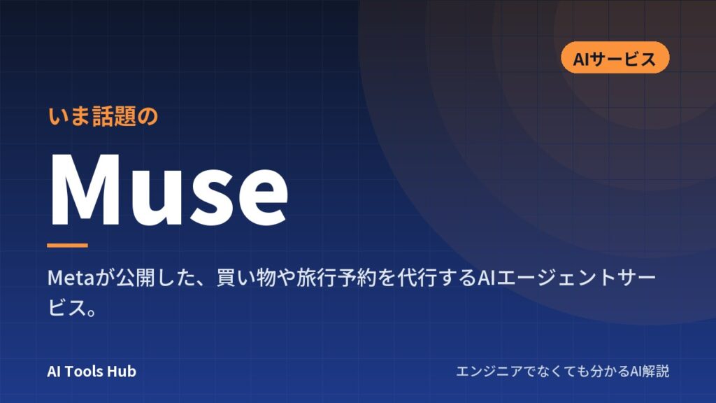 Museとは？MetaのAIエージェントの仕組み・特徴・ChatGPTとの違いを解説