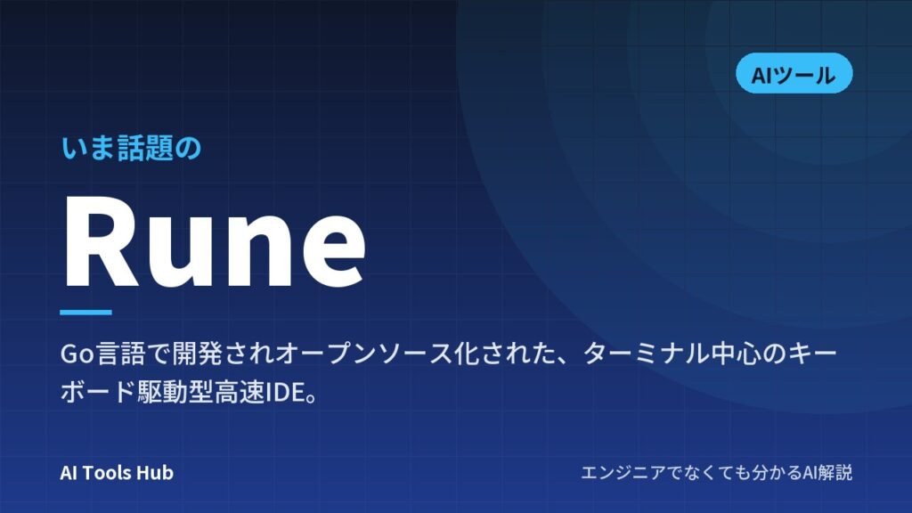 Runeとは？Go言語製の高速IDEの特徴・仕組み・料金を解説