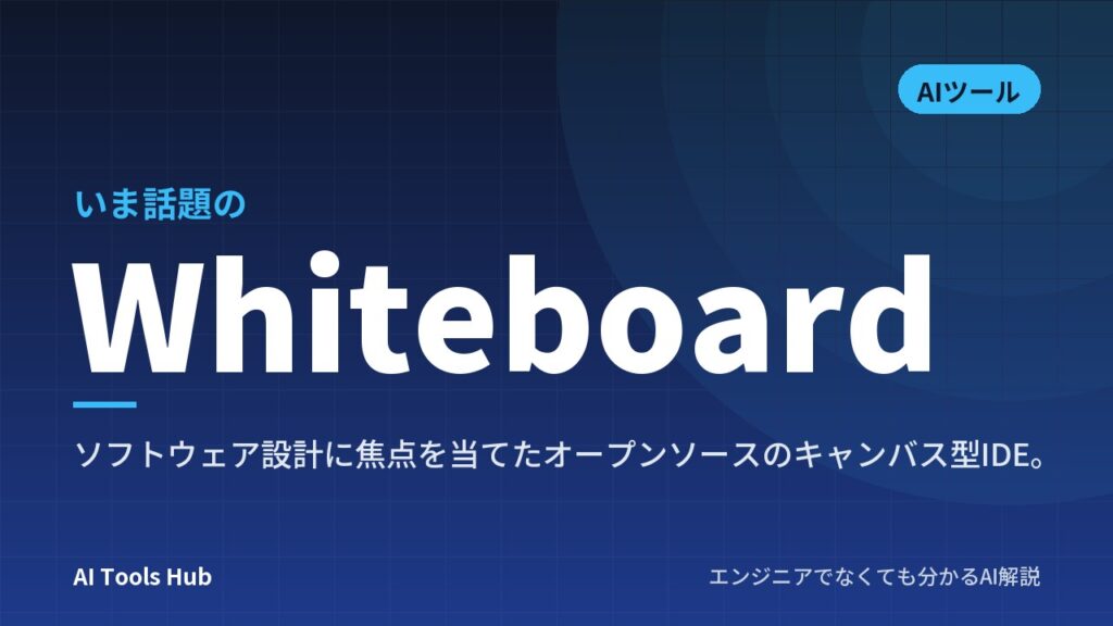 Whiteboardとは？AIと図面で共同設計するツールの特徴と使い方