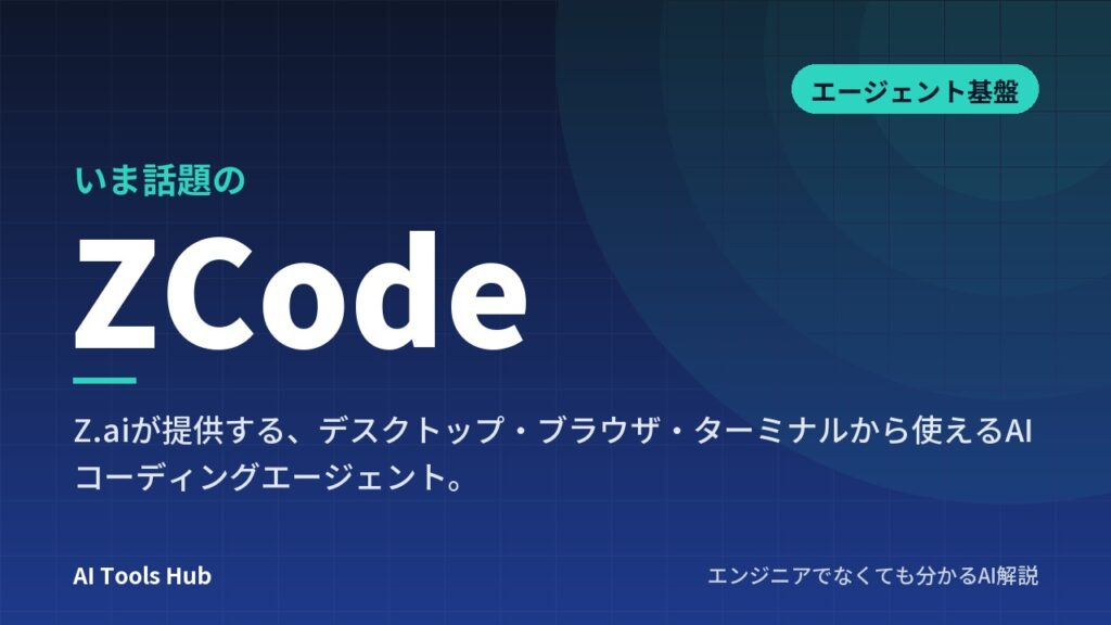 ZCodeとは？Z.aiのAIコーディングアプリの仕組み・使い方と、Git履歴アップロードの指摘と公式説明
