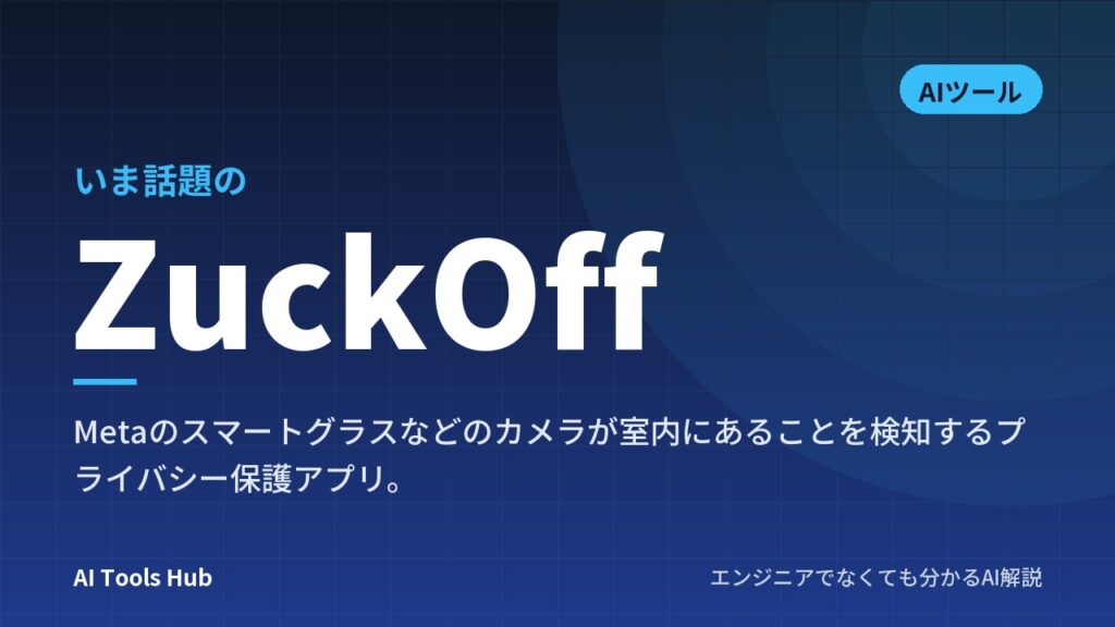 ZuckOffとは？スマートグラス検知アプリの仕組み・料金・使い方を解説