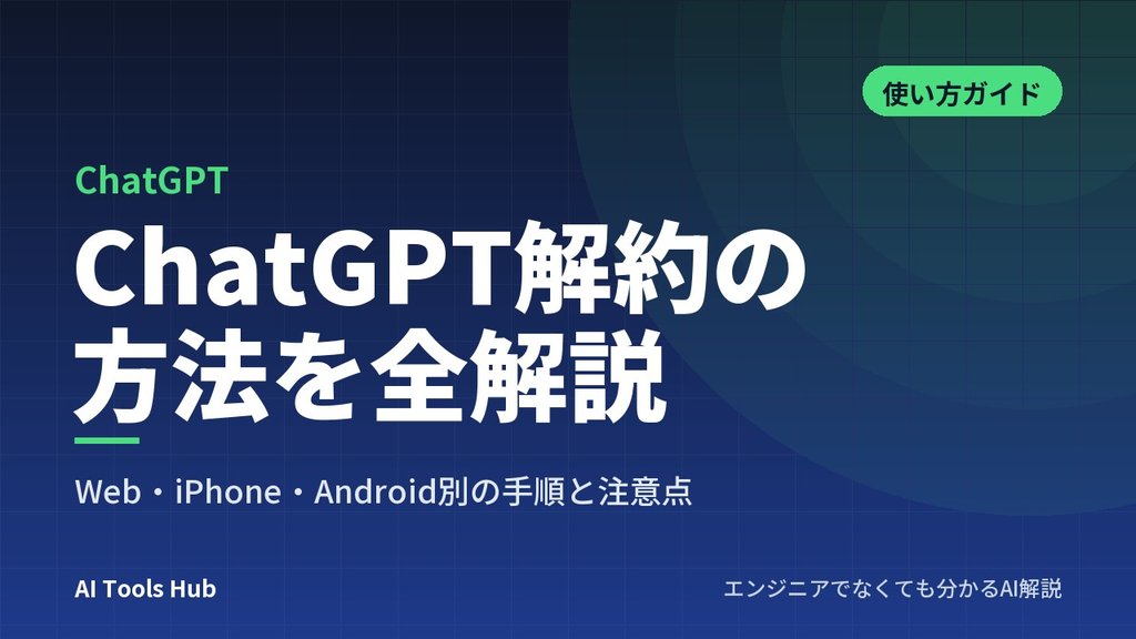 ChatGPT解約の方法を全解説｜Web・iPhone・Android別の手順と注意点