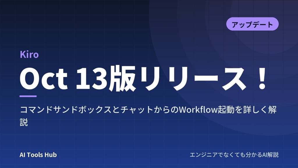 【Kiro】Oct 13版リリース！コマンドサンドボックスとチャットからのWorkflow起動を詳しく解説