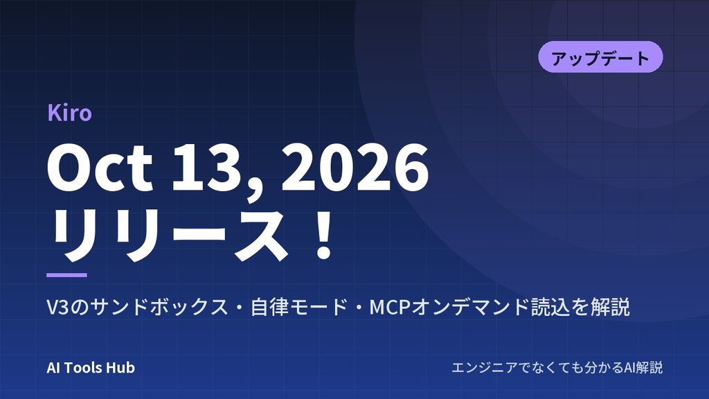 【Kiro】Oct 13, 2026リリース！V3のサンドボックス・自律モード・MCPオンデマンド読込を解説