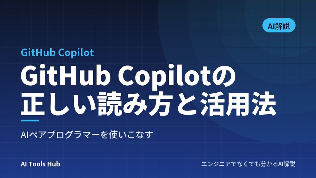 GitHub Copilotの正しい読み方と活用法：AIペアプログラマーを使いこなす