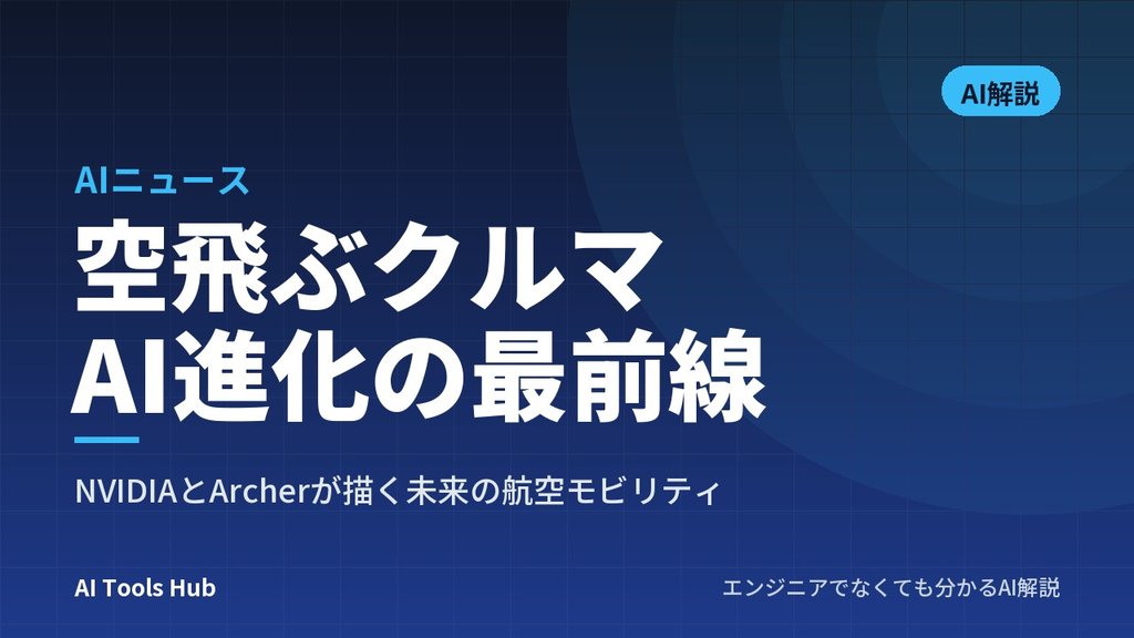 空飛ぶクルマAI進化の最前線：NVIDIAとArcherが描く未来の航空モビリティ