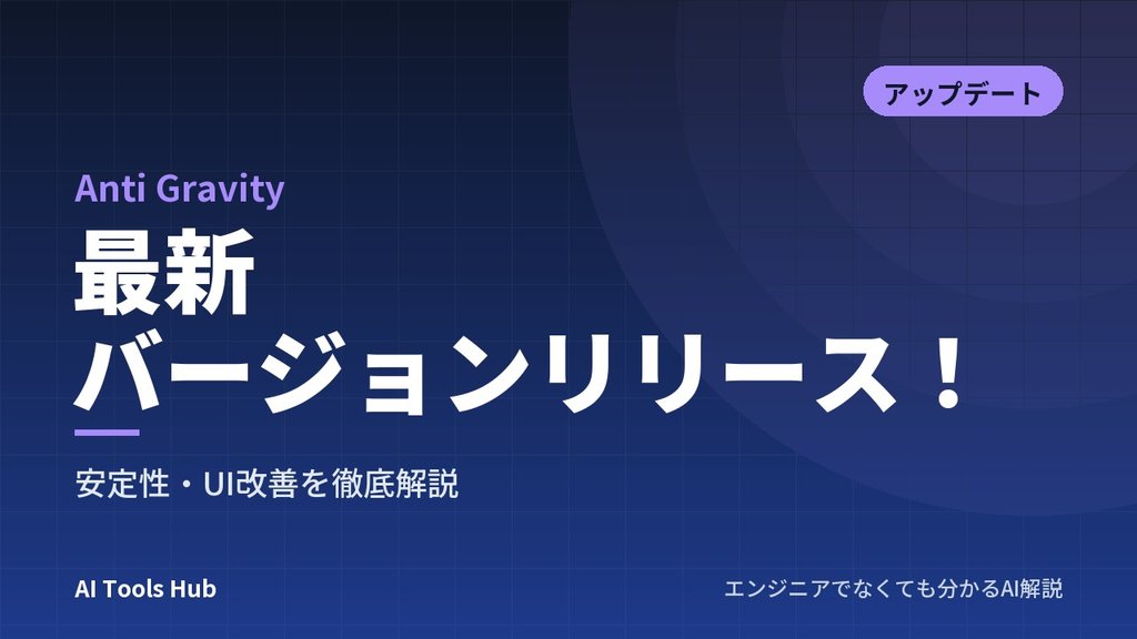 【Anti Gravity】最新バージョンリリース！安定性・UI改善を徹底解説