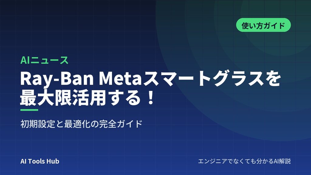 Ray-Ban Metaスマートグラスを最大限活用する！初期設定と最適化の完全ガイド