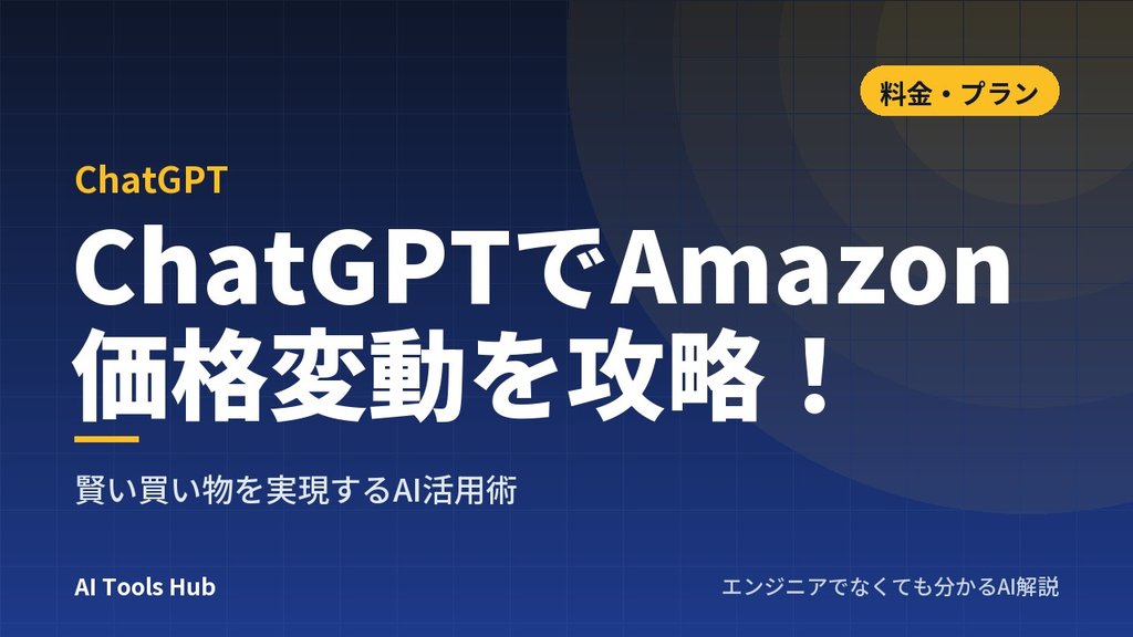 ChatGPTでAmazon価格変動を攻略！賢い買い物を実現するAI活用術