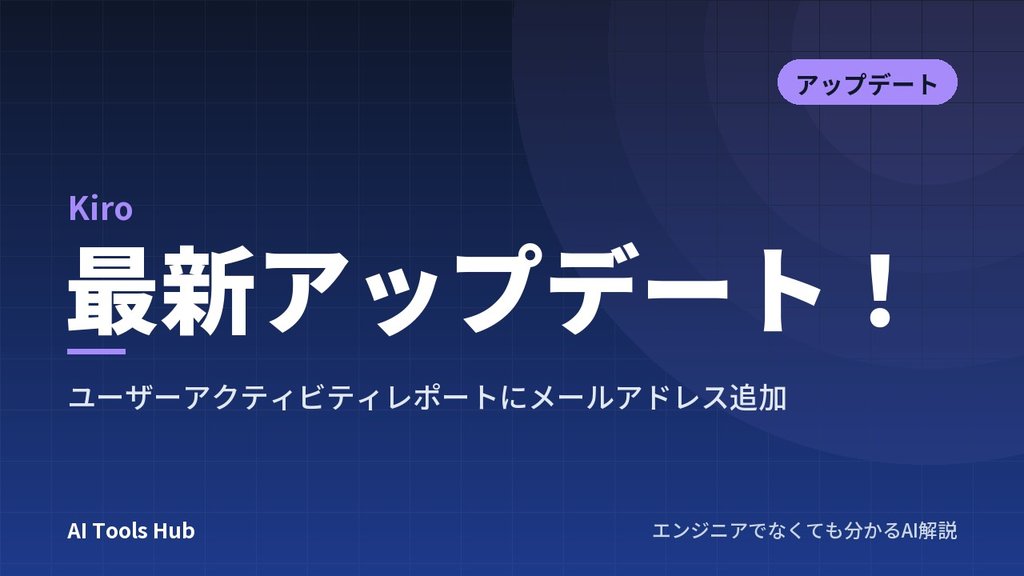 【Kiro】最新アップデート！ユーザーアクティビティレポートにメールアドレス追加