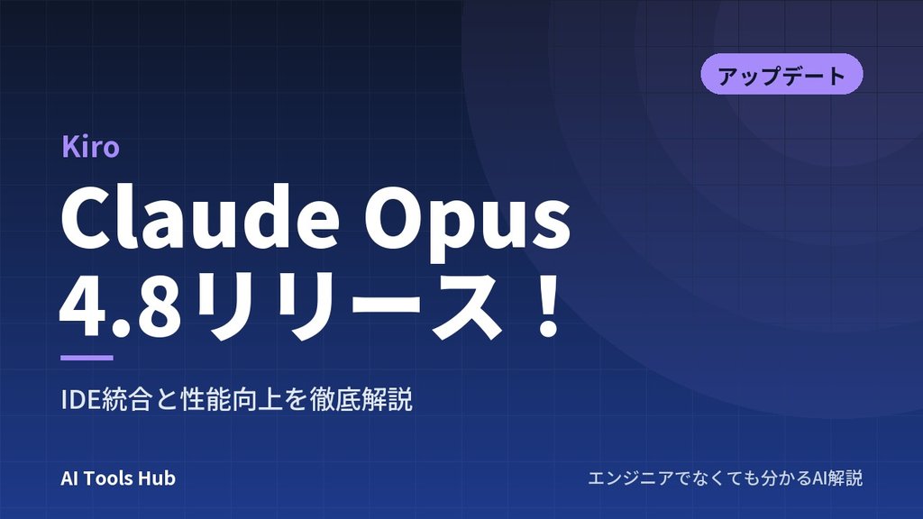 【Kiro】Claude Opus 4.8リリース！IDE統合と性能向上を徹底解説