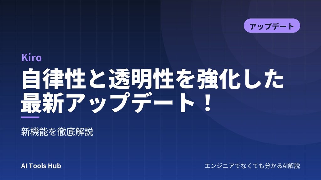 【Kiro】自律性と透明性を強化した最新アップデート！新機能を徹底解説