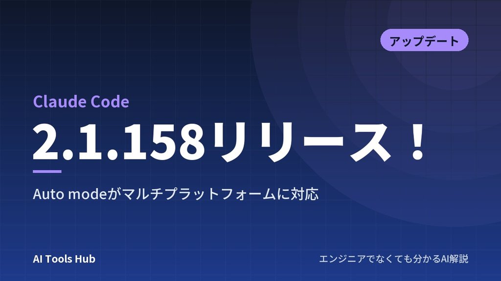 【Claude Code】2.1.158リリース！Auto modeがマルチプラットフォームに対応