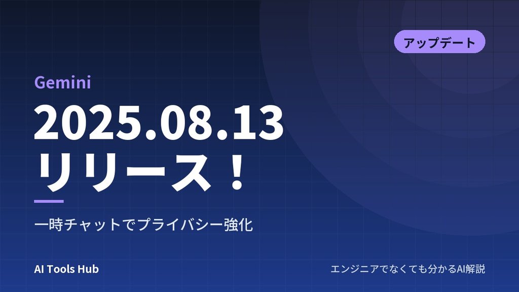 【Gemini】2025.08.13リリース！一時チャットでプライバシー強化【最新AI】