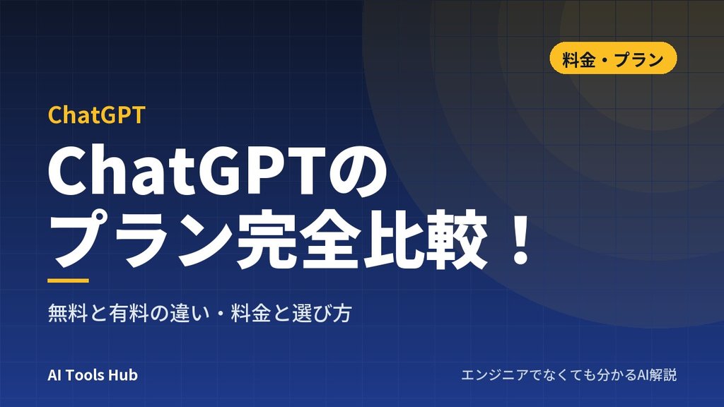 ChatGPTのプラン完全比較！無料と有料の違い・料金と選び方
