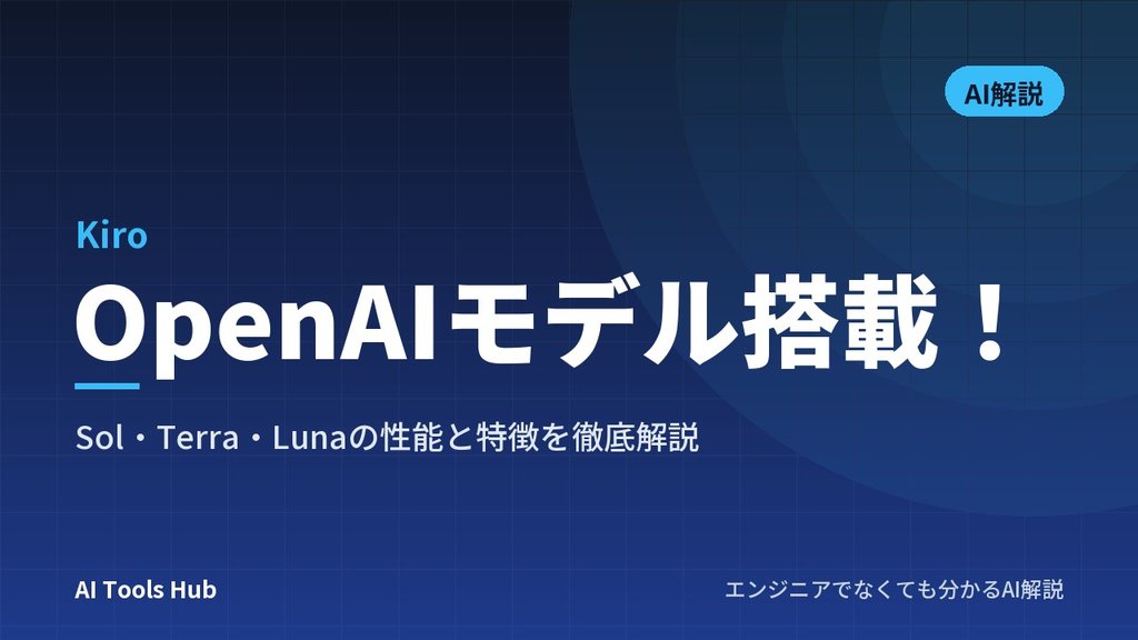 【Kiro】OpenAIモデル搭載！Sol・Terra・Lunaの性能と特徴を徹底解説