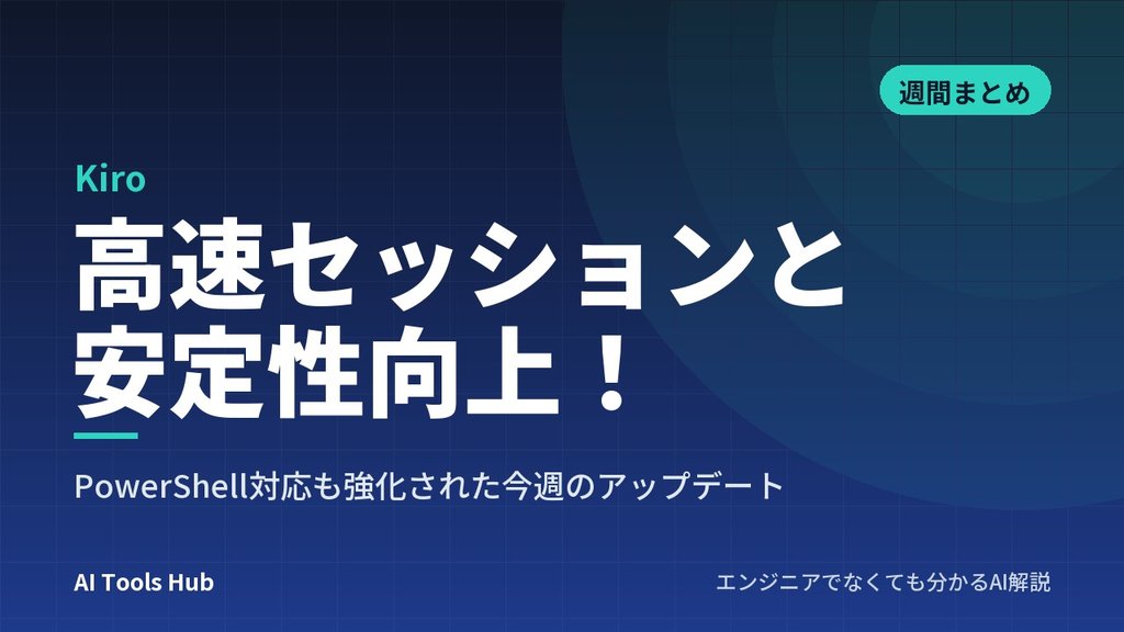 【Kiro】高速セッションと安定性向上！PowerShell対応も強化された今週のアップデート