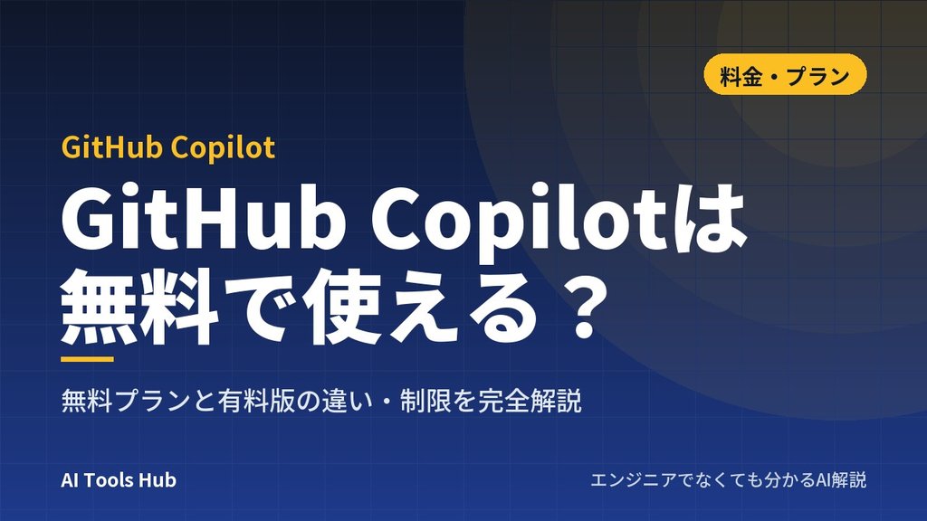 GitHub Copilotは無料で使える？無料プランと有料版の違い・制限を完全解説