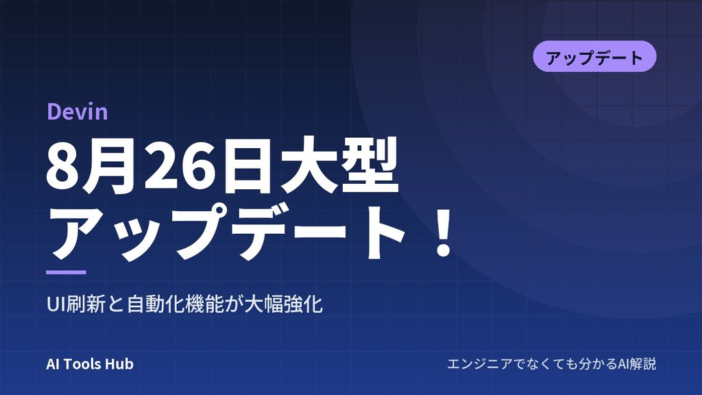 【Devin】8月26日大型アップデート！UI刷新と自動化機能が大幅強化