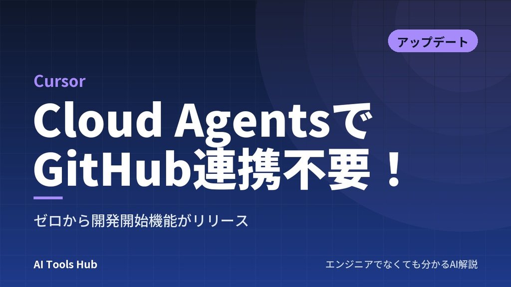 【Cursor】Cloud AgentsでGitHub連携不要！ゼロから開発開始機能がリリース