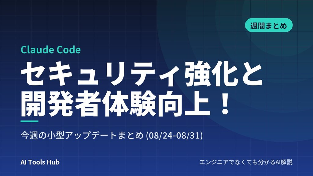 【Claude Code】セキュリティ強化と開発者体験向上！今週の小型アップデートまとめ (08/24-08/31)