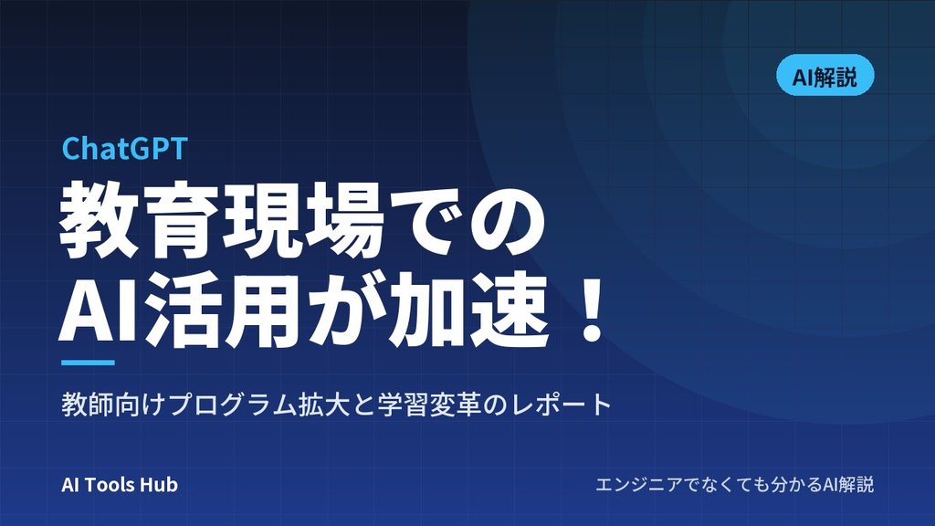【ChatGPT】教育現場でのAI活用が加速！教師向けプログラム拡大と学習変革のレポート