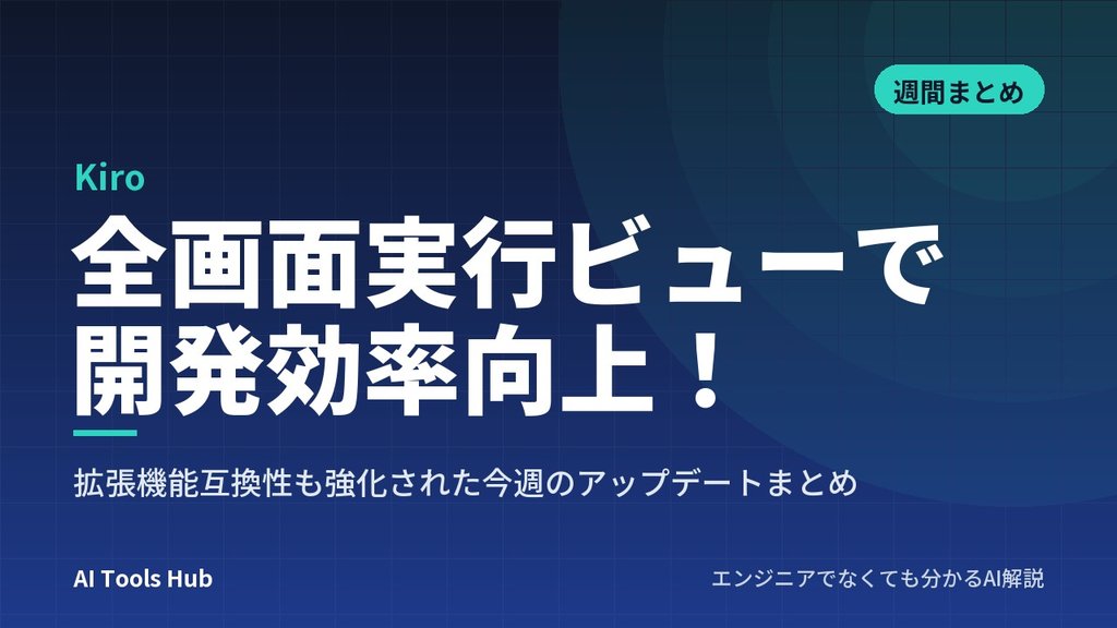 【Kiro】全画面実行ビューで開発効率向上！拡張機能互換性も強化された今週のアップデートまとめ