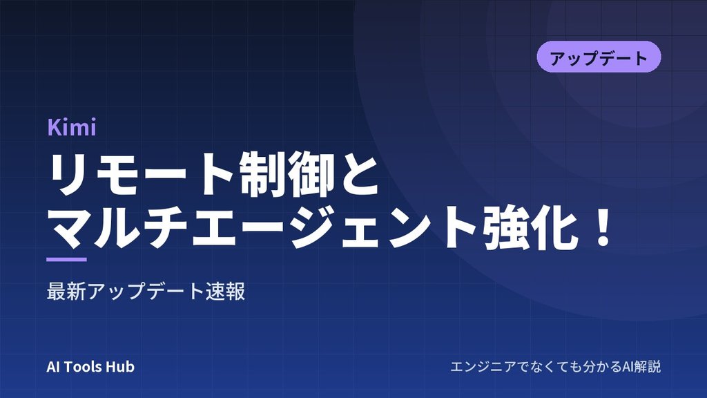 【Kimi】リモート制御とマルチエージェント強化！最新アップデート速報