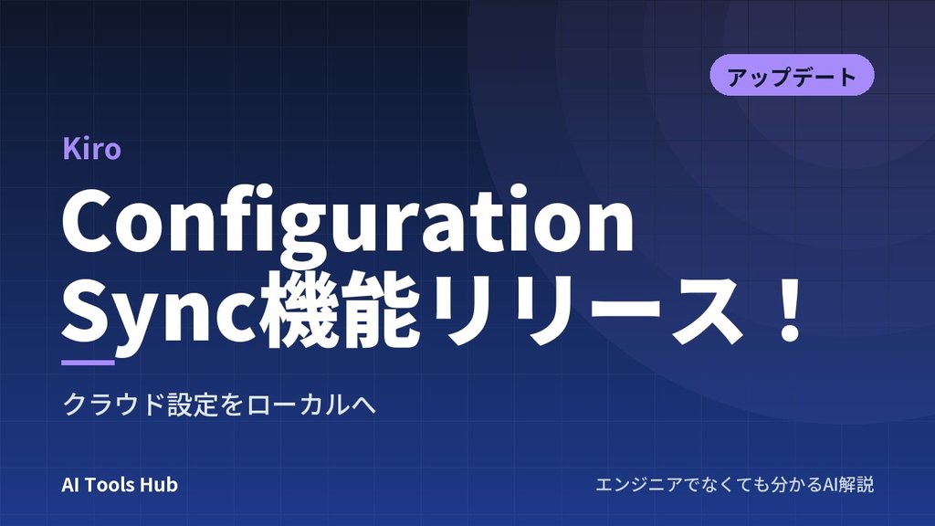【Kiro】Configuration Sync機能リリース！クラウド設定をローカルへ