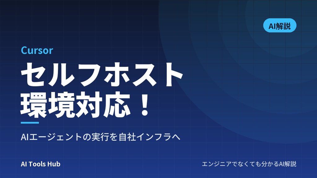 【Cursor】セルフホスト環境対応！AIエージェントの実行を自社インフラへ
