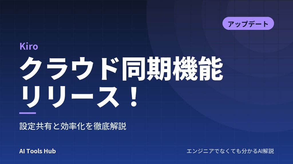【Kiro】クラウド同期機能リリース！設定共有と効率化を徹底解説