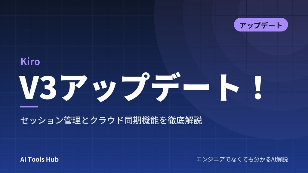 【Kiro】V3アップデート！セッション管理とクラウド同期機能を徹底解説