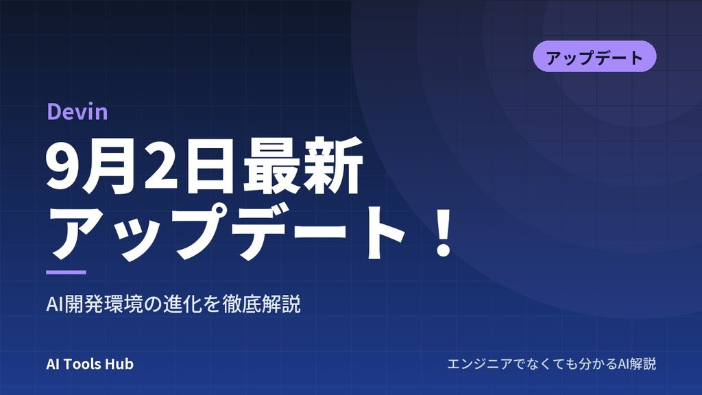 【Devin】9月2日最新アップデート！AI開発環境の進化を徹底解説