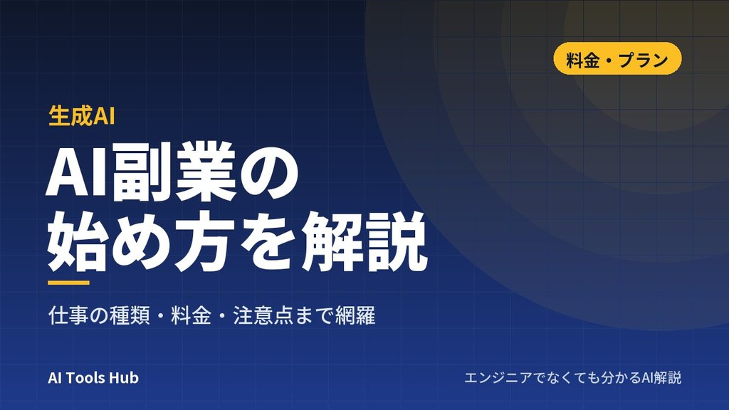 AI副業の始め方を解説｜仕事の種類・料金・注意点まで網羅
