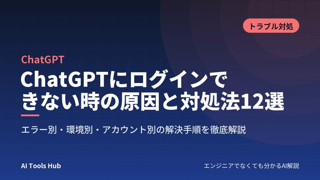 ChatGPTにログインできない時の原因と対処法12選｜エラー別・環境別・アカウント別の解決手順を徹底解説